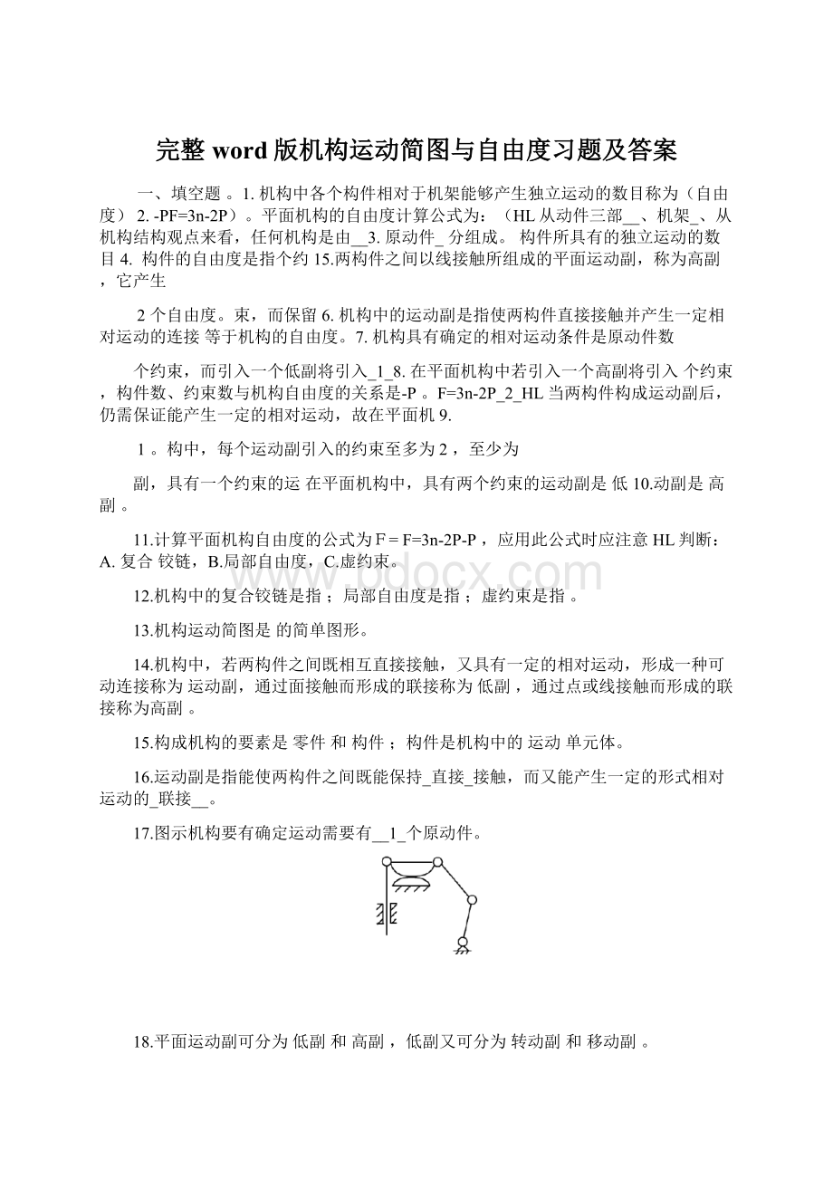 完整word版机构运动简图与自由度习题及答案Word格式文档下载.docx_第1页