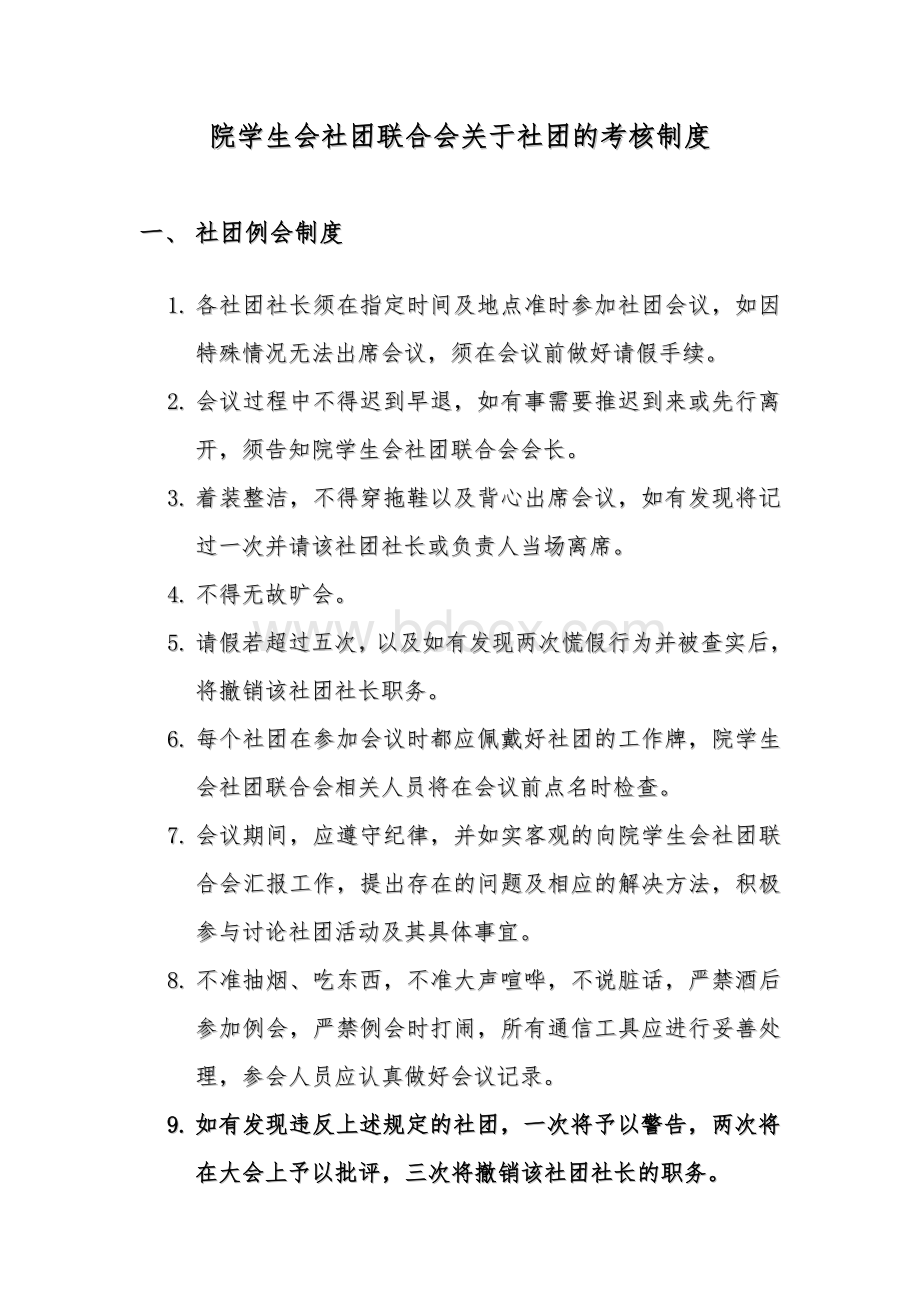 社团考核制度文档格式.doc