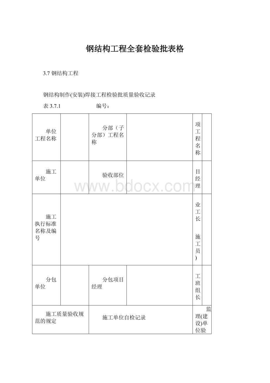 钢结构工程全套检验批表格Word格式文档下载.docx_第1页