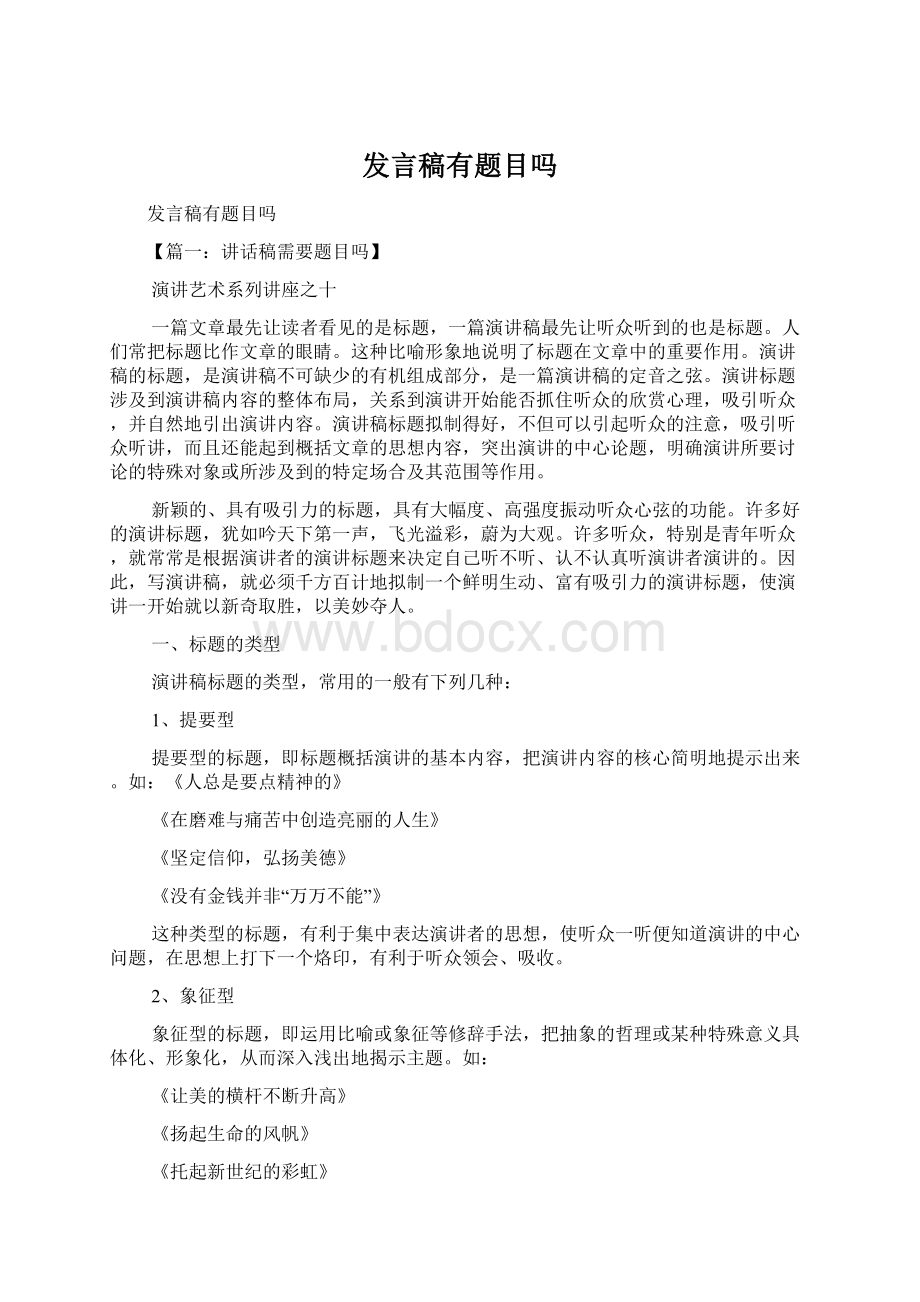 发言稿有题目吗Word下载.docx