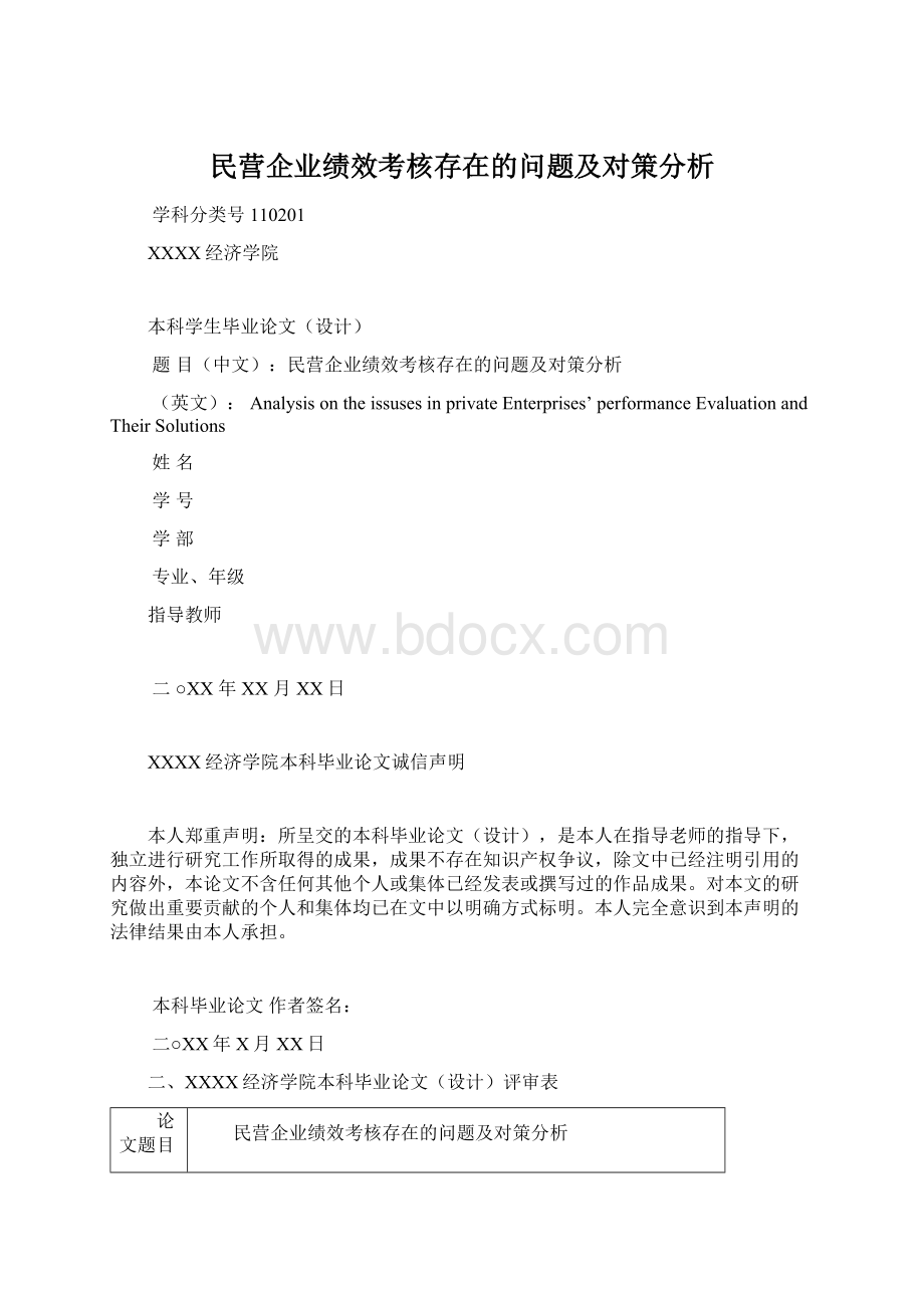 民营企业绩效考核存在的问题及对策分析.docx