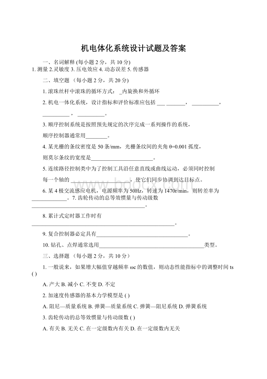 机电体化系统设计试题及答案Word格式.docx