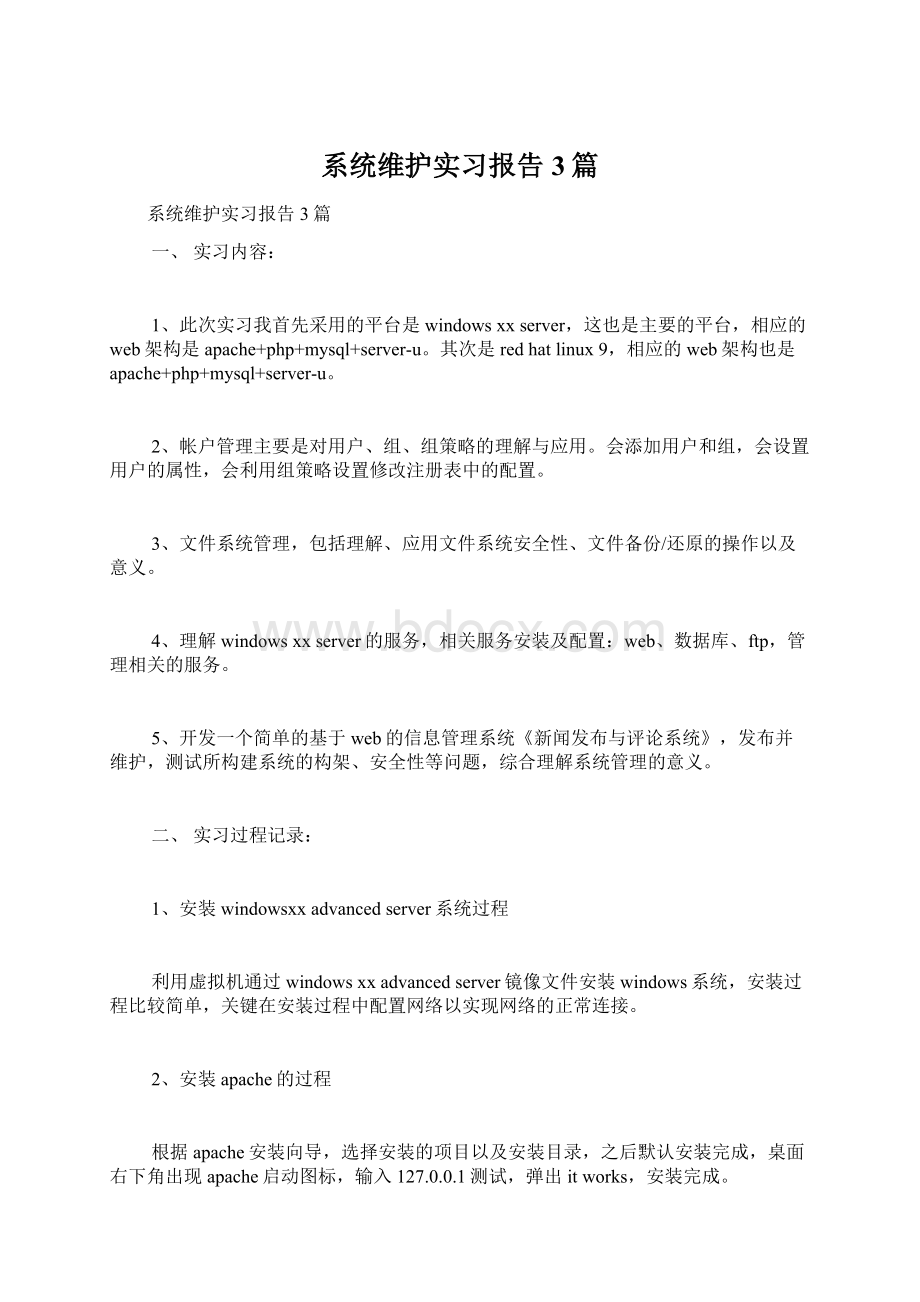 系统维护实习报告3篇文档格式.docx