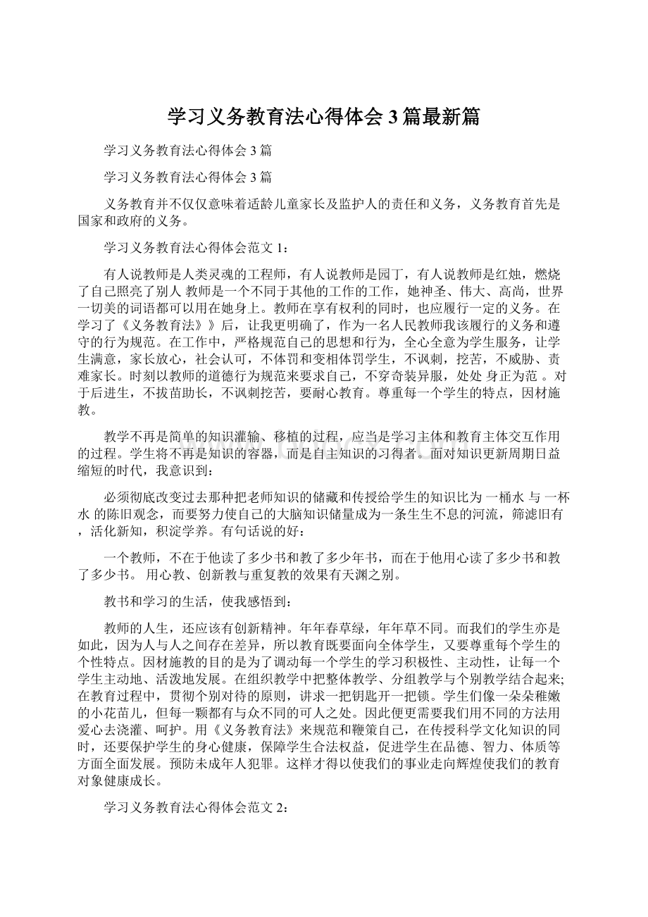 学习义务教育法心得体会3篇最新篇Word文件下载.docx