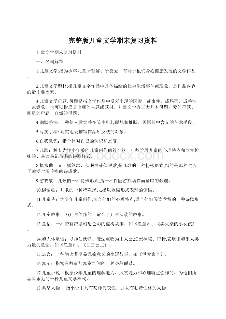 完整版儿童文学期末复习资料文档格式.docx_第1页