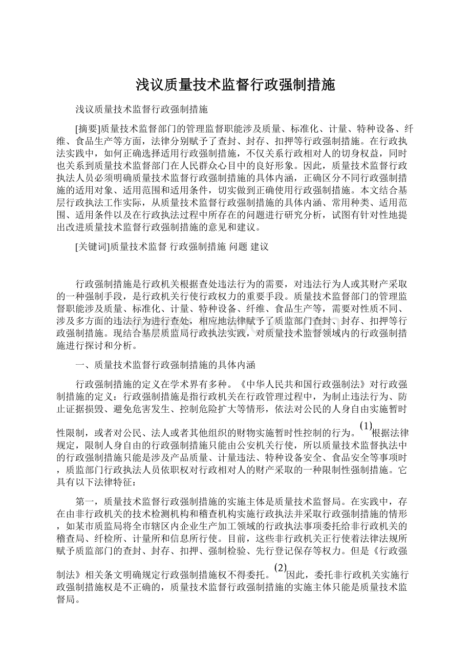 浅议质量技术监督行政强制措施Word格式文档下载.docx_第1页