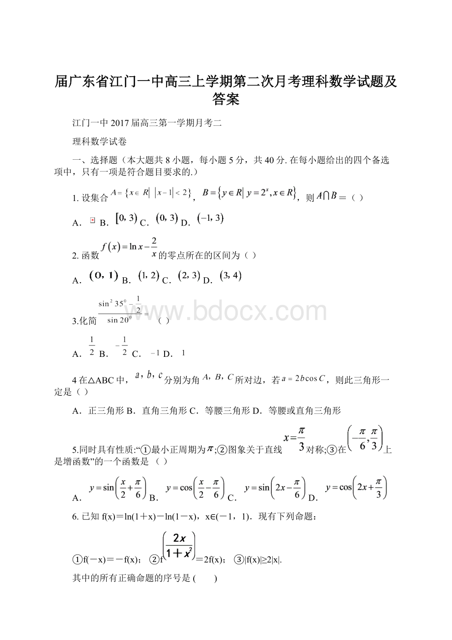 届广东省江门一中高三上学期第二次月考理科数学试题及答案.docx