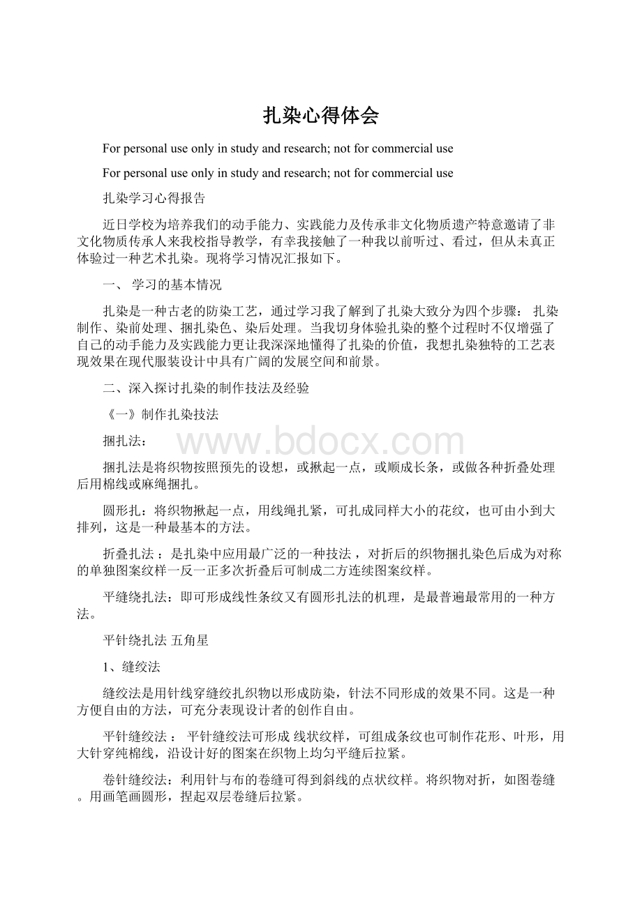 扎染心得体会文档格式.docx