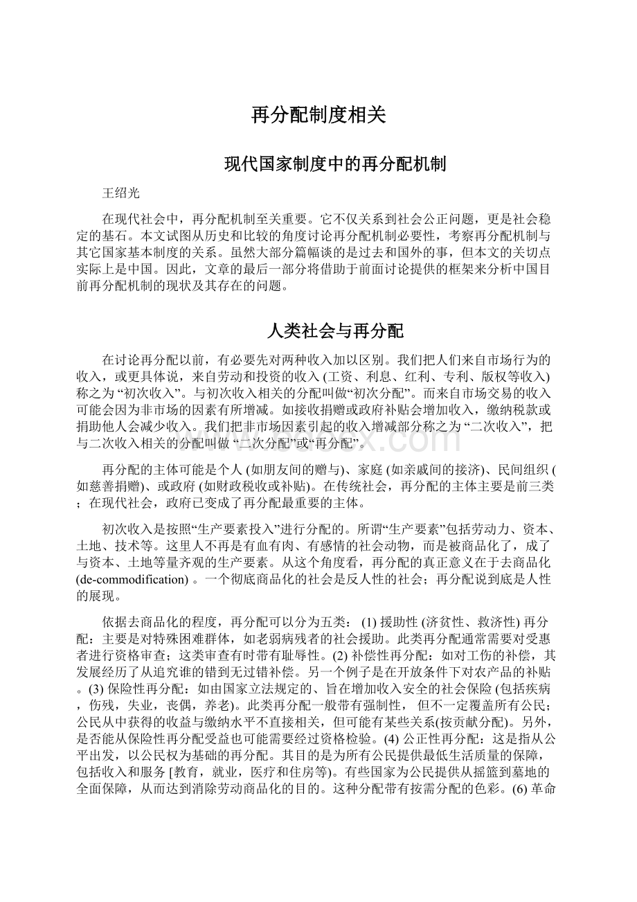 再分配制度相关Word文档下载推荐.docx