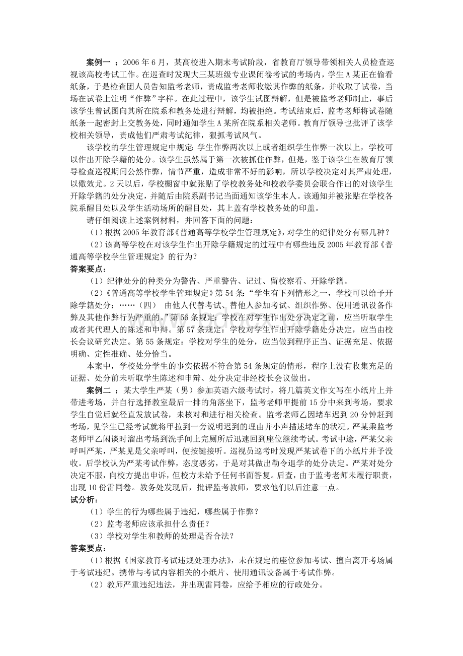 福建高校教师岗前培训教育法规案例分析.doc