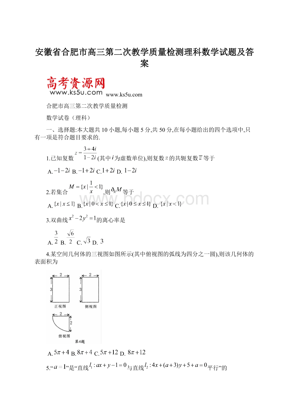 安徽省合肥市高三第二次教学质量检测理科数学试题及答案Word文档下载推荐.docx