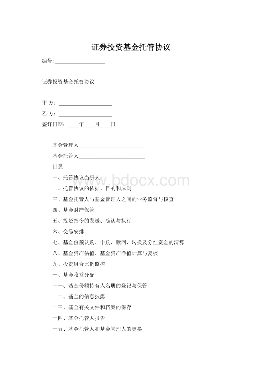 证券投资基金托管协议Word格式.docx_第1页