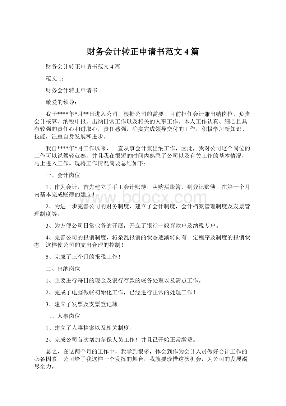 财务会计转正申请书范文4篇.docx