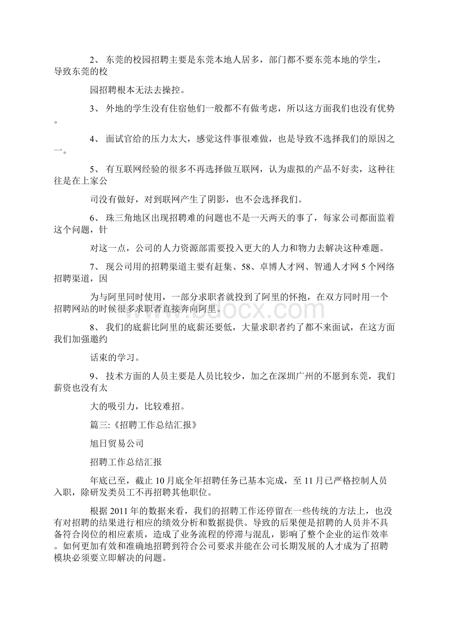 对招聘问题进行总结Word文档格式.docx_第2页