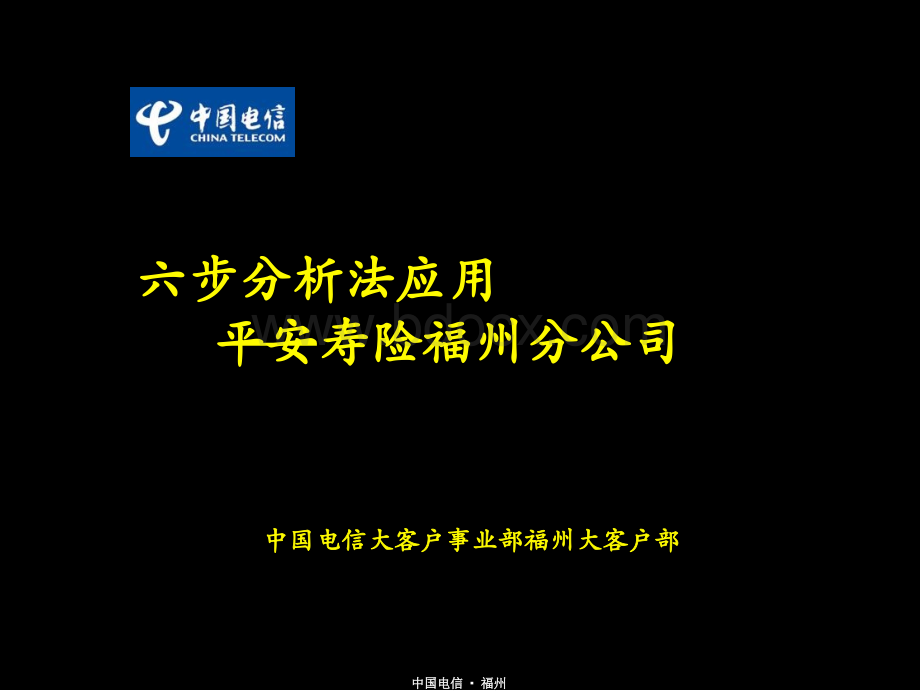麦肯锡-中国电信BPR项目福州大客户六步分析法实例优质PPT.ppt