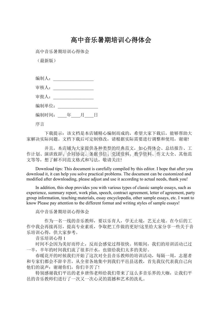 高中音乐暑期培训心得体会Word文档下载推荐.docx