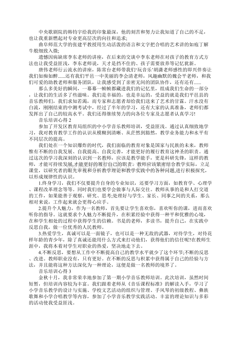 高中音乐暑期培训心得体会.docx_第2页