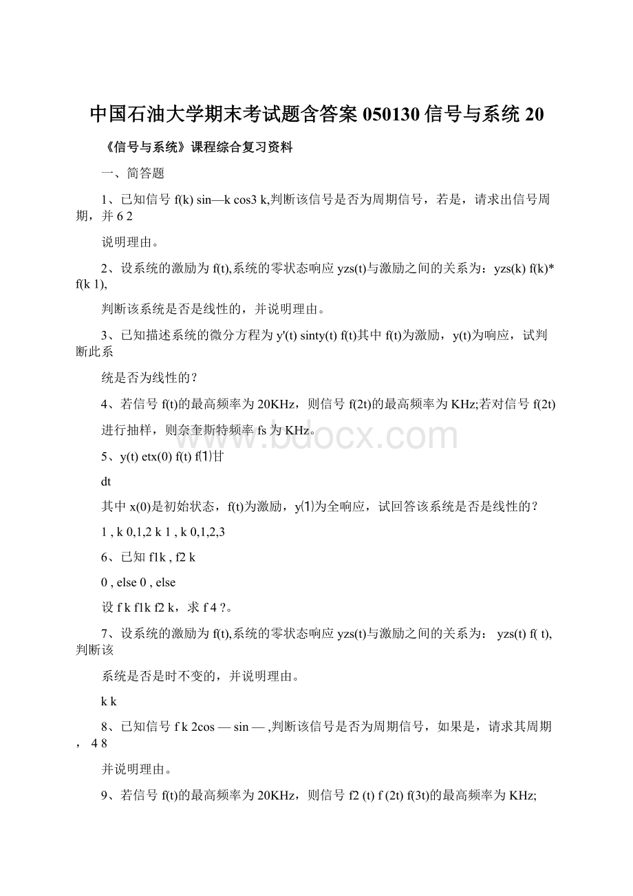 中国石油大学期末考试题含答案050130信号与系统20Word文档下载推荐.docx_第1页