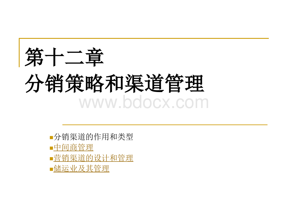 市场营销学期末考试复习重点C12分销策略和渠道管理.ppt_第1页