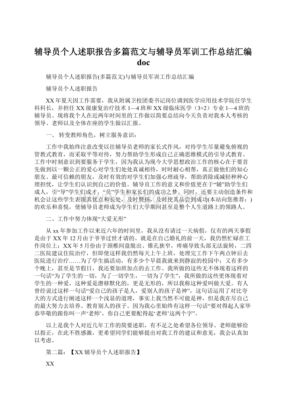 辅导员个人述职报告多篇范文与辅导员军训工作总结汇编docWord格式文档下载.docx_第1页