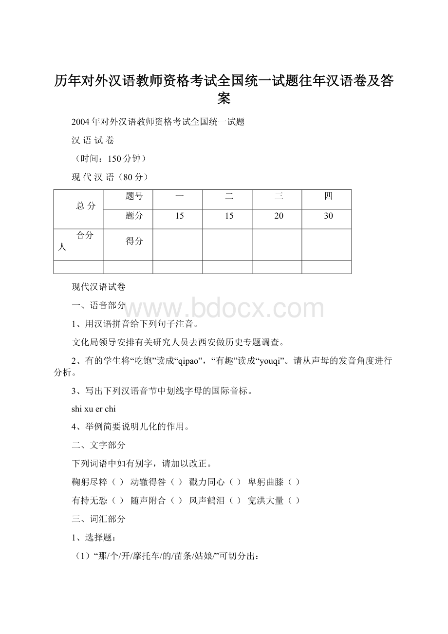 历年对外汉语教师资格考试全国统一试题往年汉语卷及答案文档格式.docx