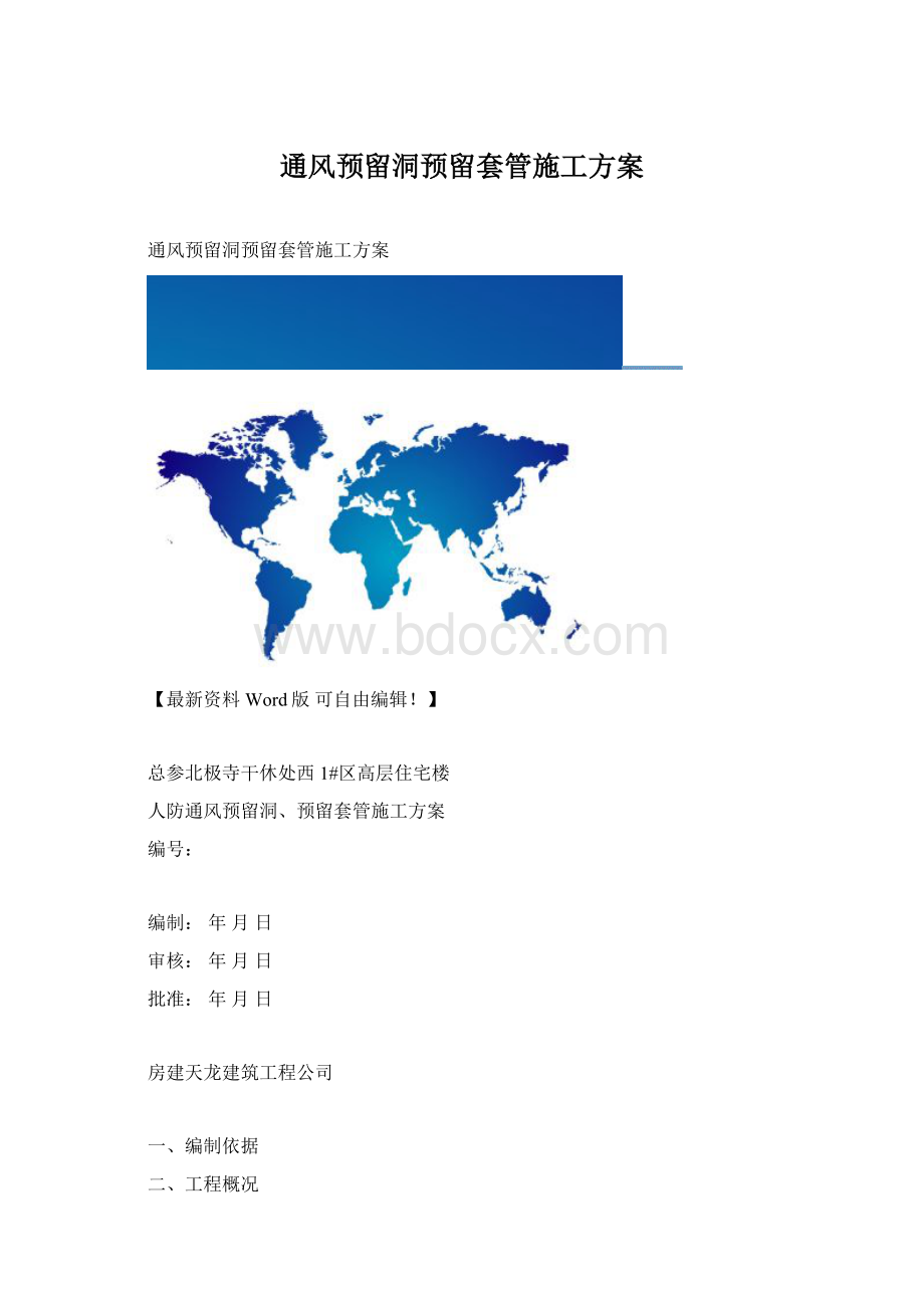 通风预留洞预留套管施工方案文档格式.docx_第1页