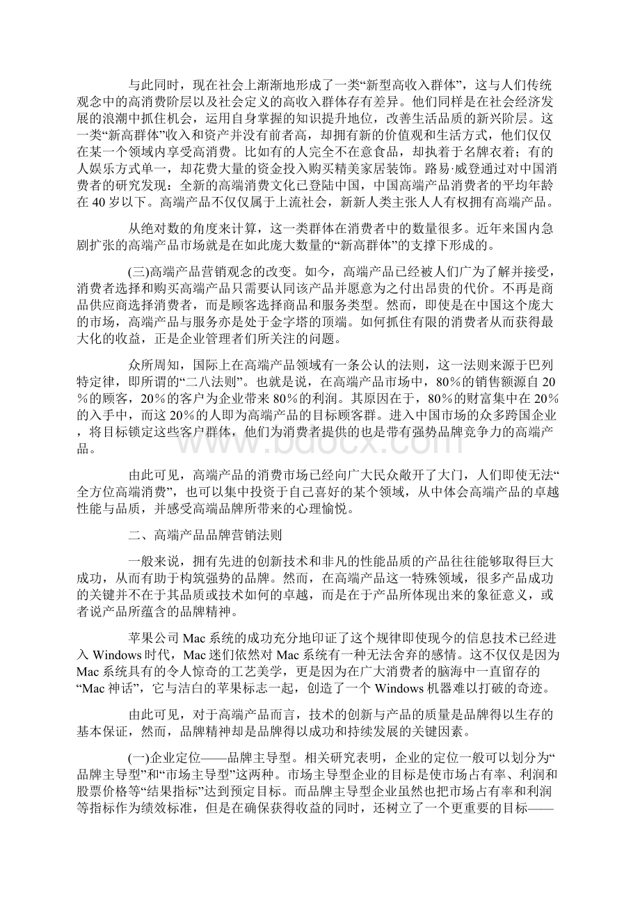 高端产品品牌营销法则.docx_第2页