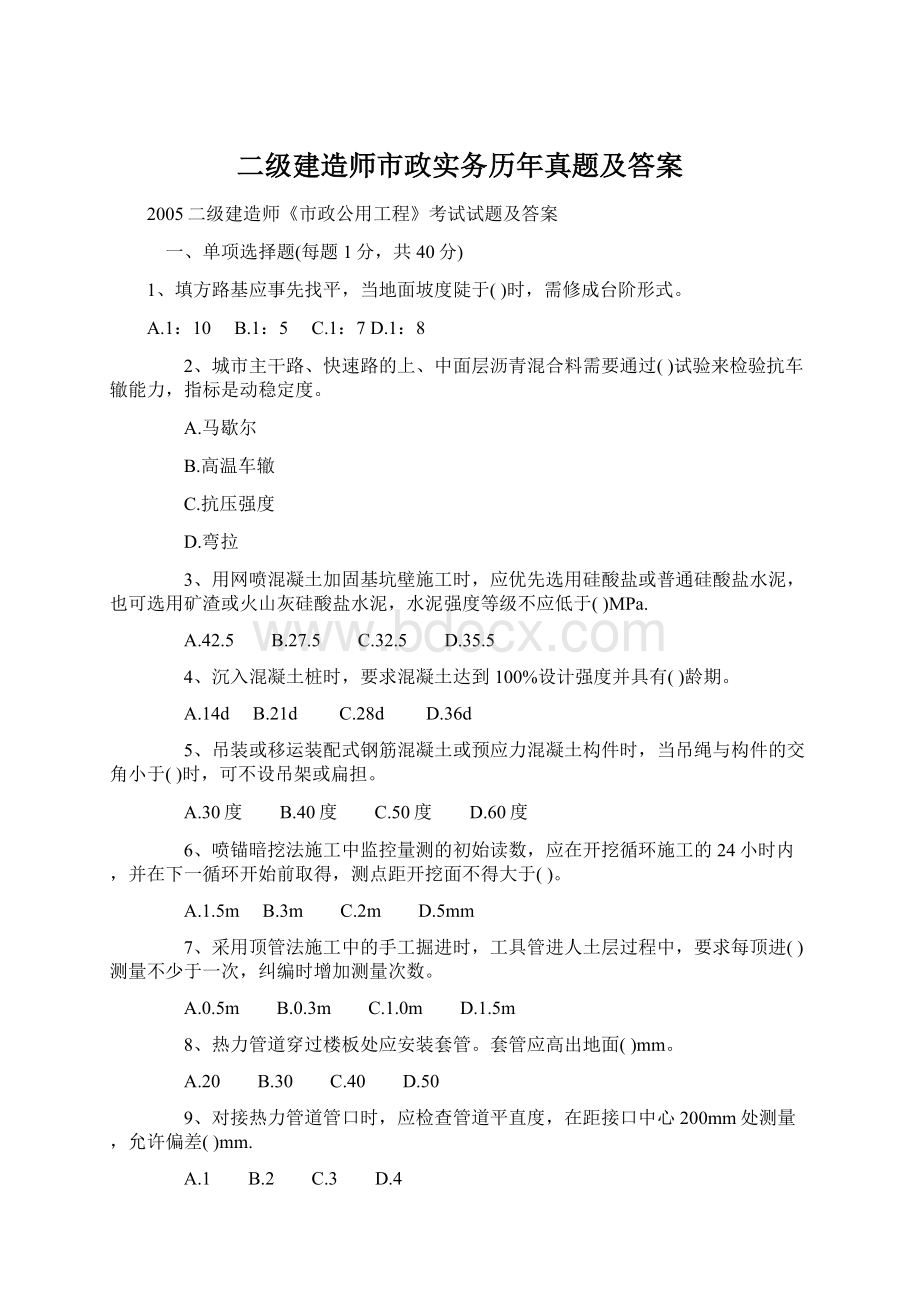 二级建造师市政实务历年真题及答案Word格式文档下载.docx