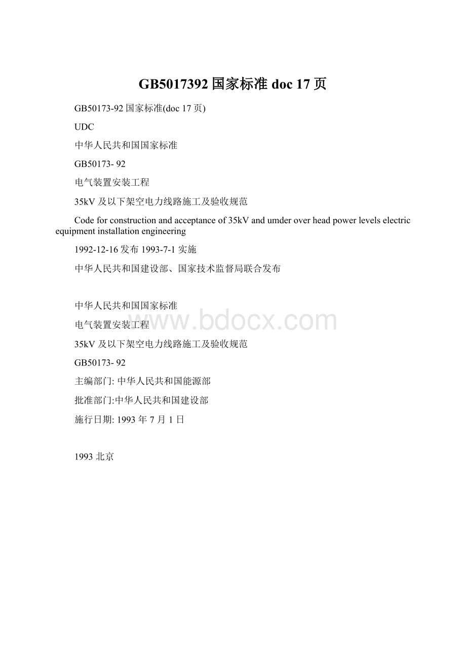 GB5017392国家标准doc 17页Word格式.docx_第1页