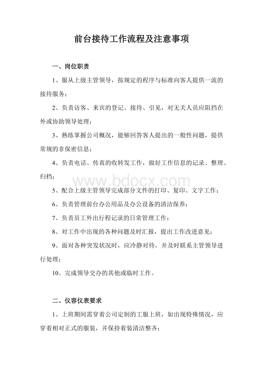 公司前台接待流程(新)Word文件下载.docx