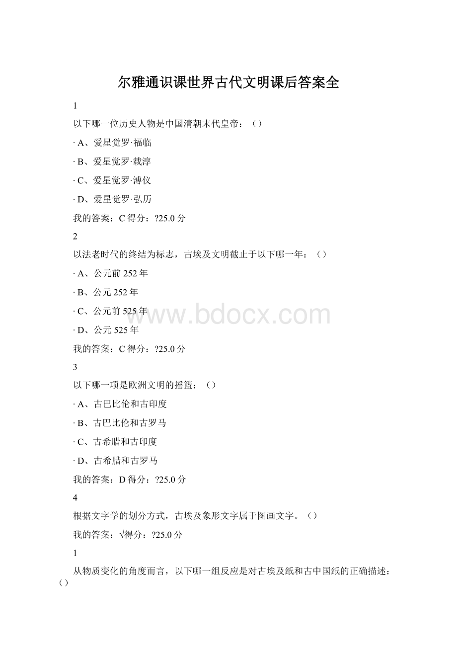 尔雅通识课世界古代文明课后答案全.docx_第1页