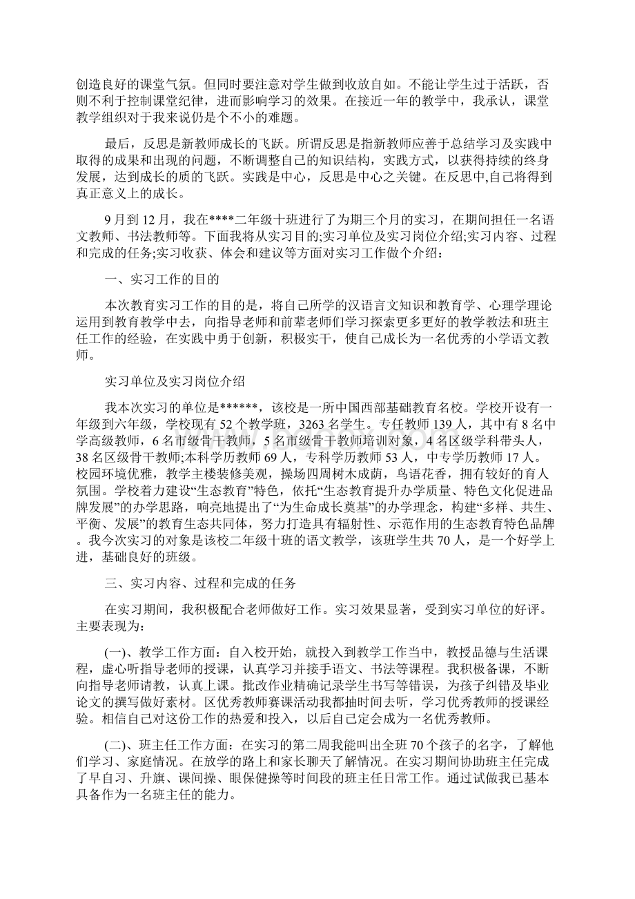 学校小学实习心得体会三篇Word格式文档下载.docx_第2页