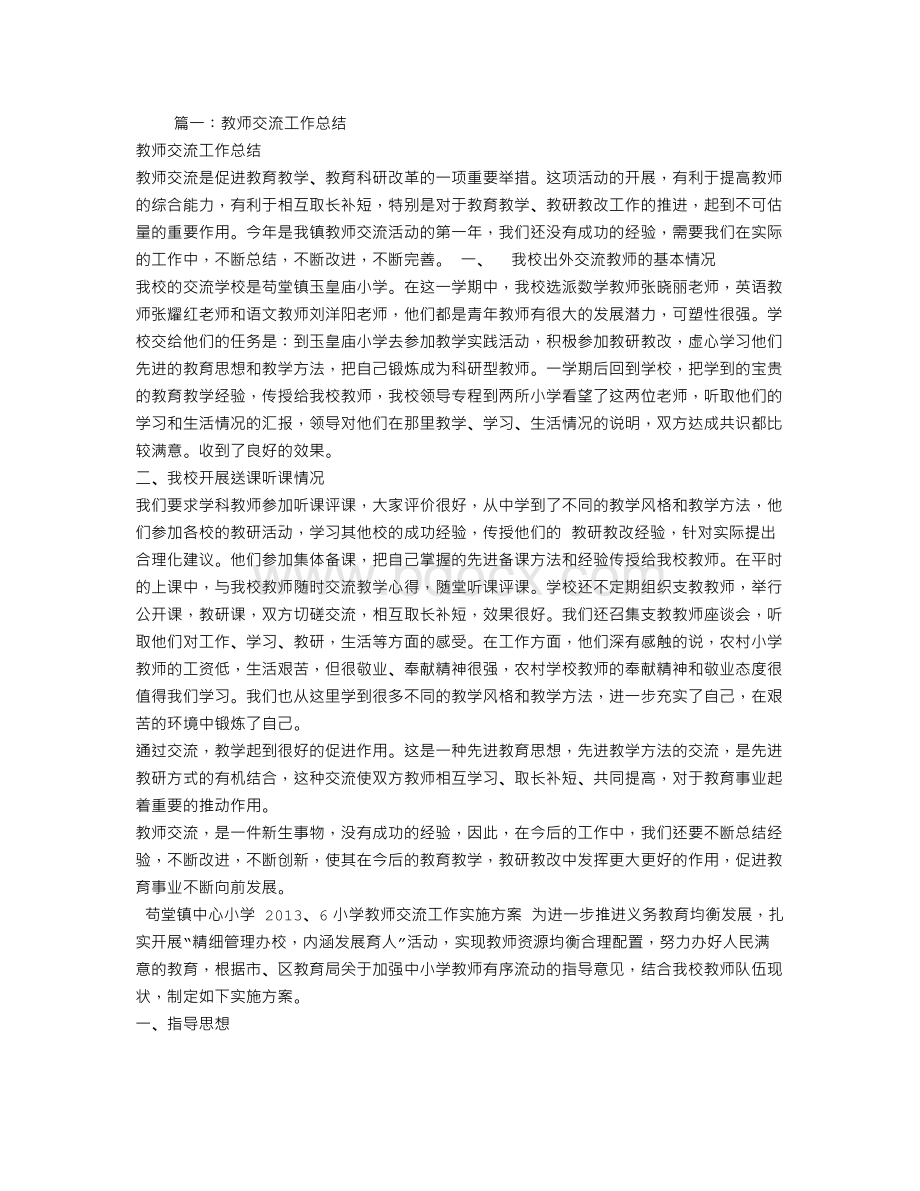 学校关于教师交流工作总结.doc