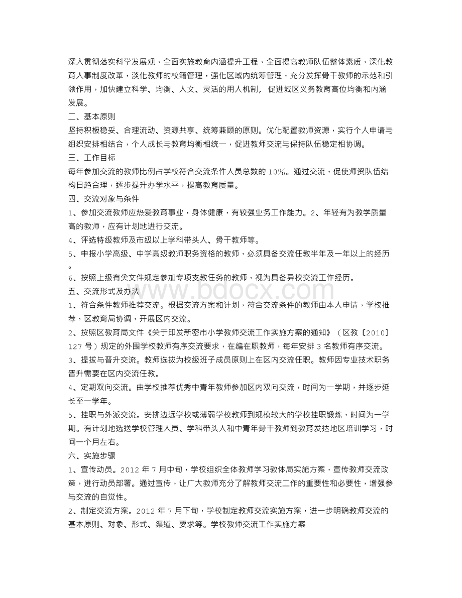 学校关于教师交流工作总结.doc_第2页