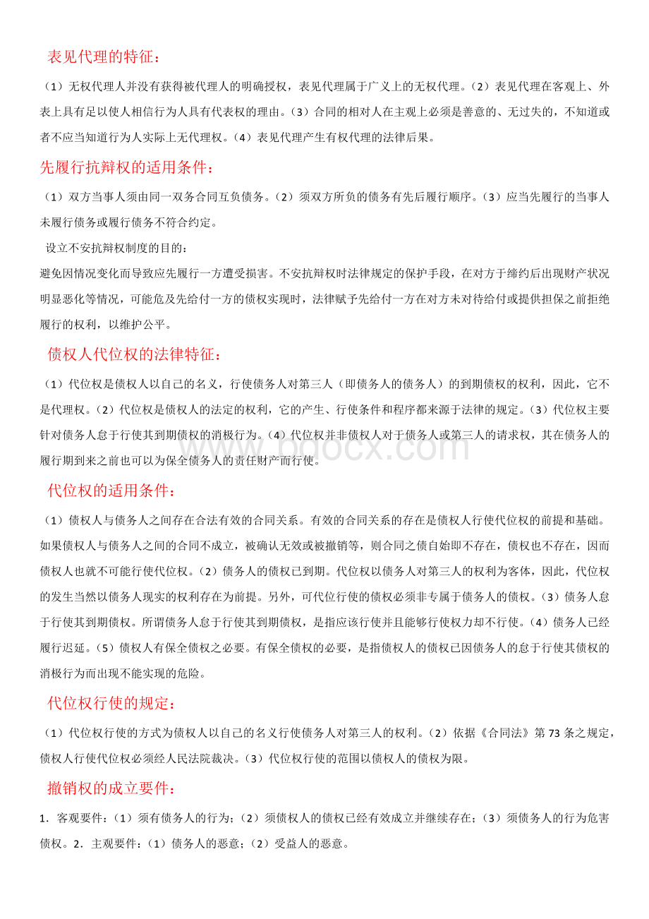 合同法简答题文档格式.docx_第3页