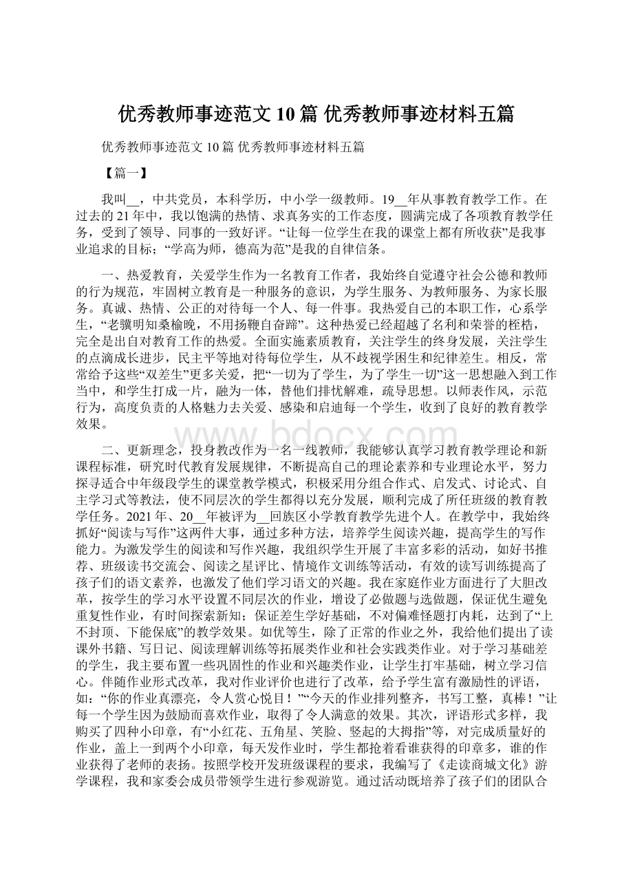 优秀教师事迹范文10篇 优秀教师事迹材料五篇.docx