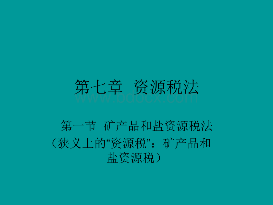 资源税PPT文档格式.ppt