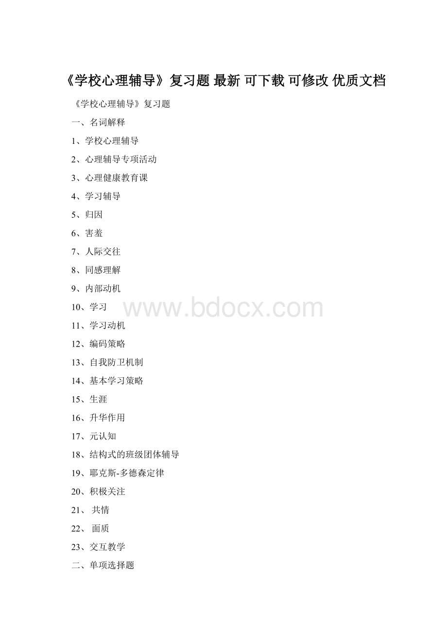 《学校心理辅导》复习题最新可下载可修改优质文档Word格式.docx