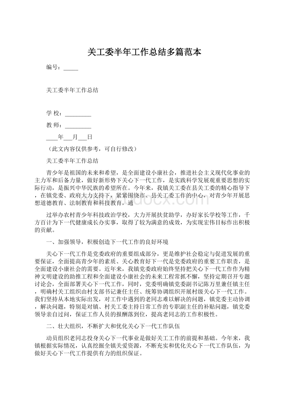 关工委半年工作总结多篇范本Word文档格式.docx_第1页