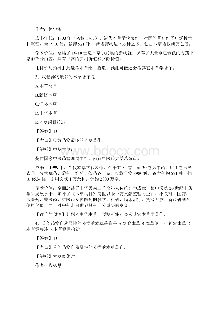 中药药一第一章作业中药与方剂.docx_第2页