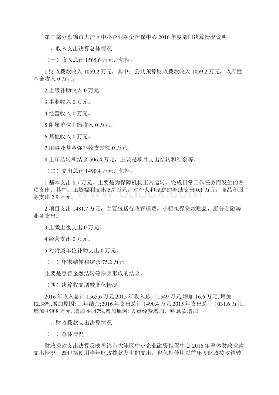 盘锦大洼区中小企业融资担保中心部门决算Word文件下载.docx_第3页