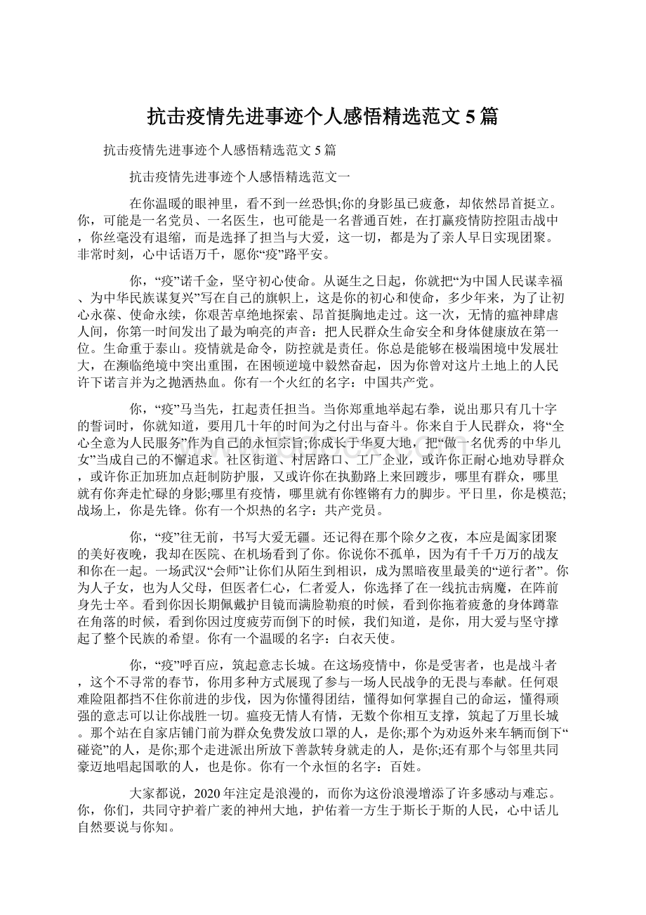 抗击疫情先进事迹个人感悟精选范文5篇文档格式.docx_第1页