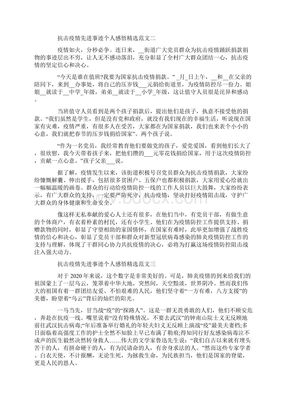 抗击疫情先进事迹个人感悟精选范文5篇文档格式.docx_第2页