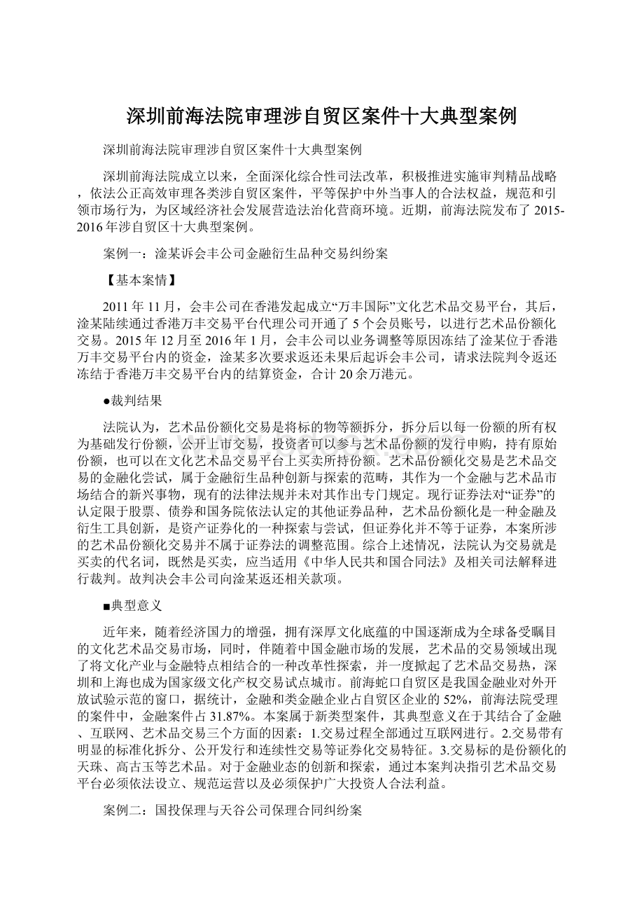 深圳前海法院审理涉自贸区案件十大典型案例.docx