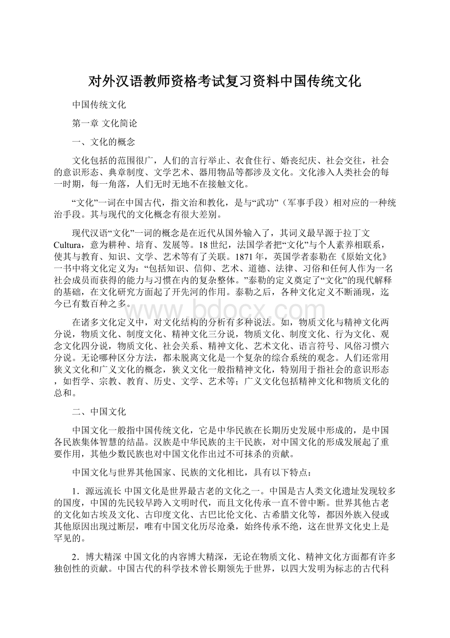 对外汉语教师资格考试复习资料中国传统文化Word文档格式.docx_第1页