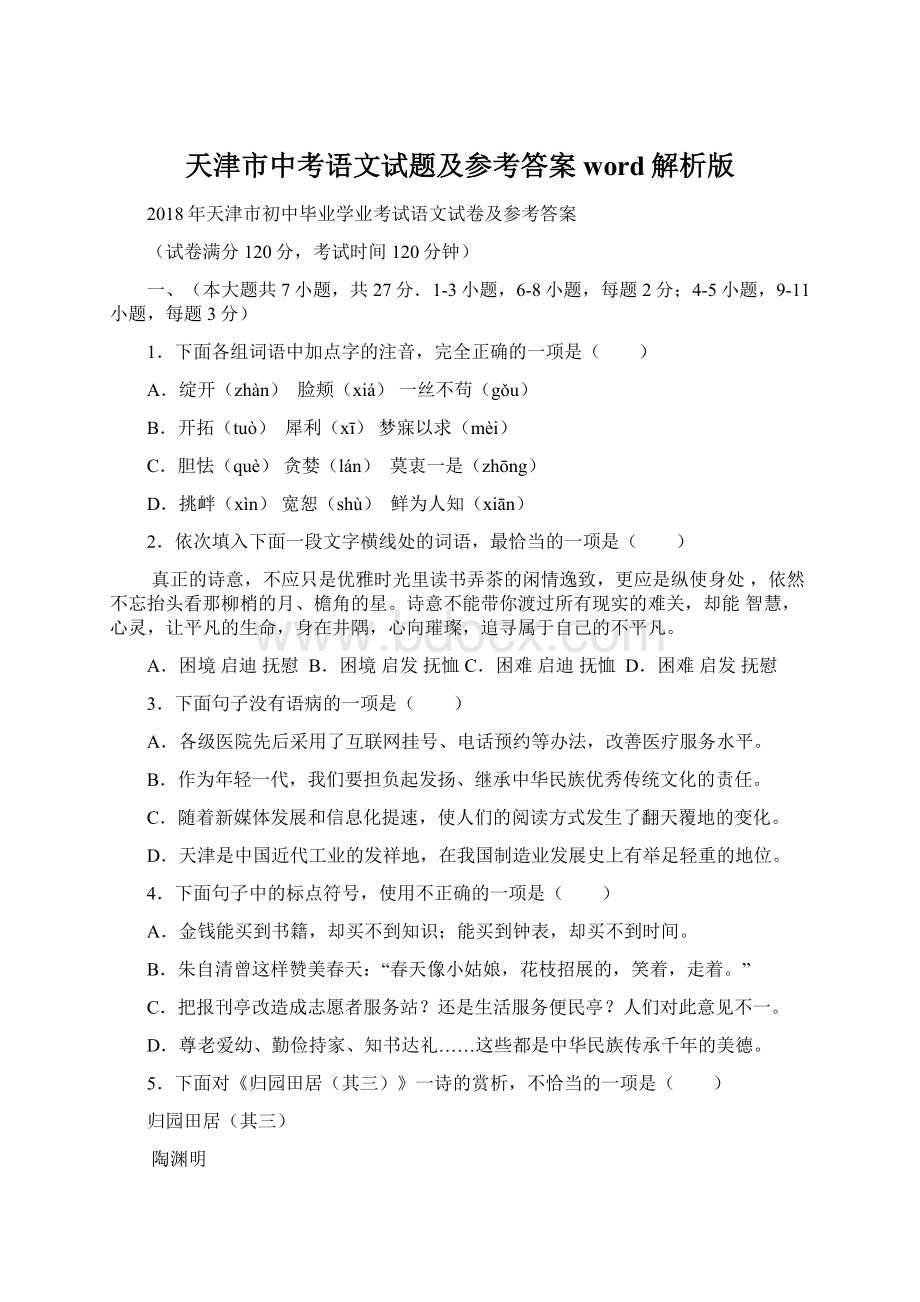 天津市中考语文试题及参考答案word解析版Word下载.docx_第1页