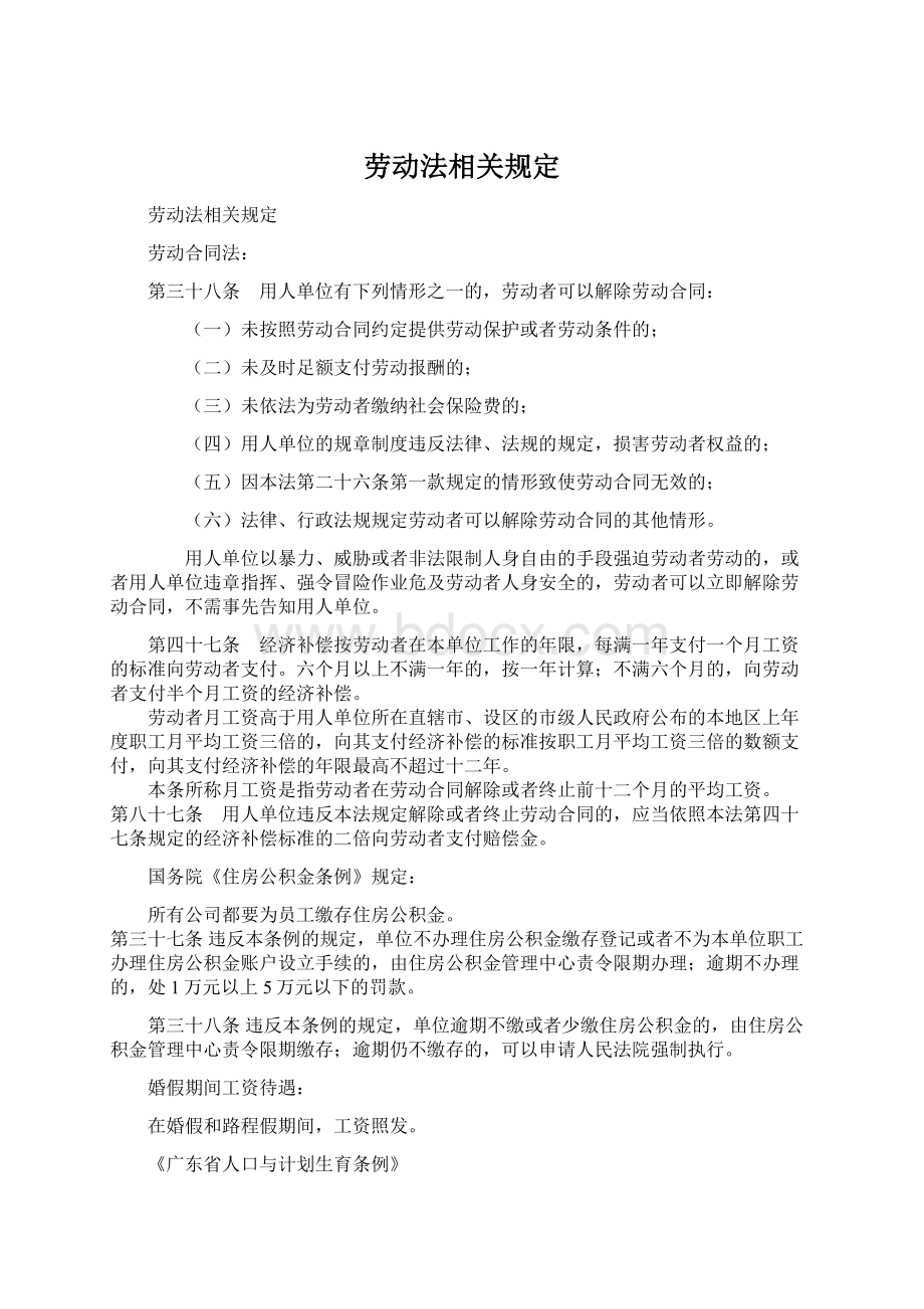 劳动法相关规定Word下载.docx