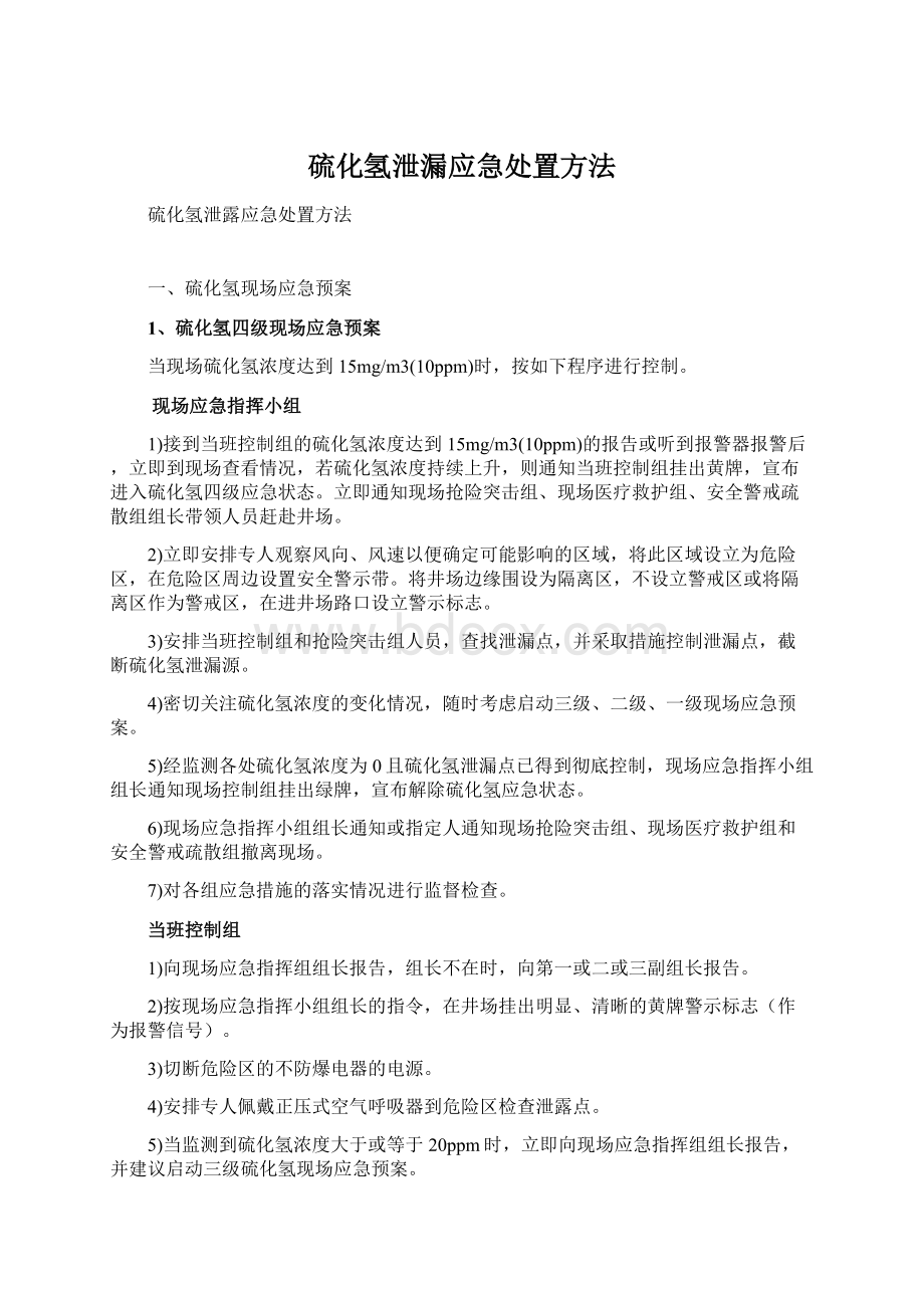 硫化氢泄漏应急处置方法.docx