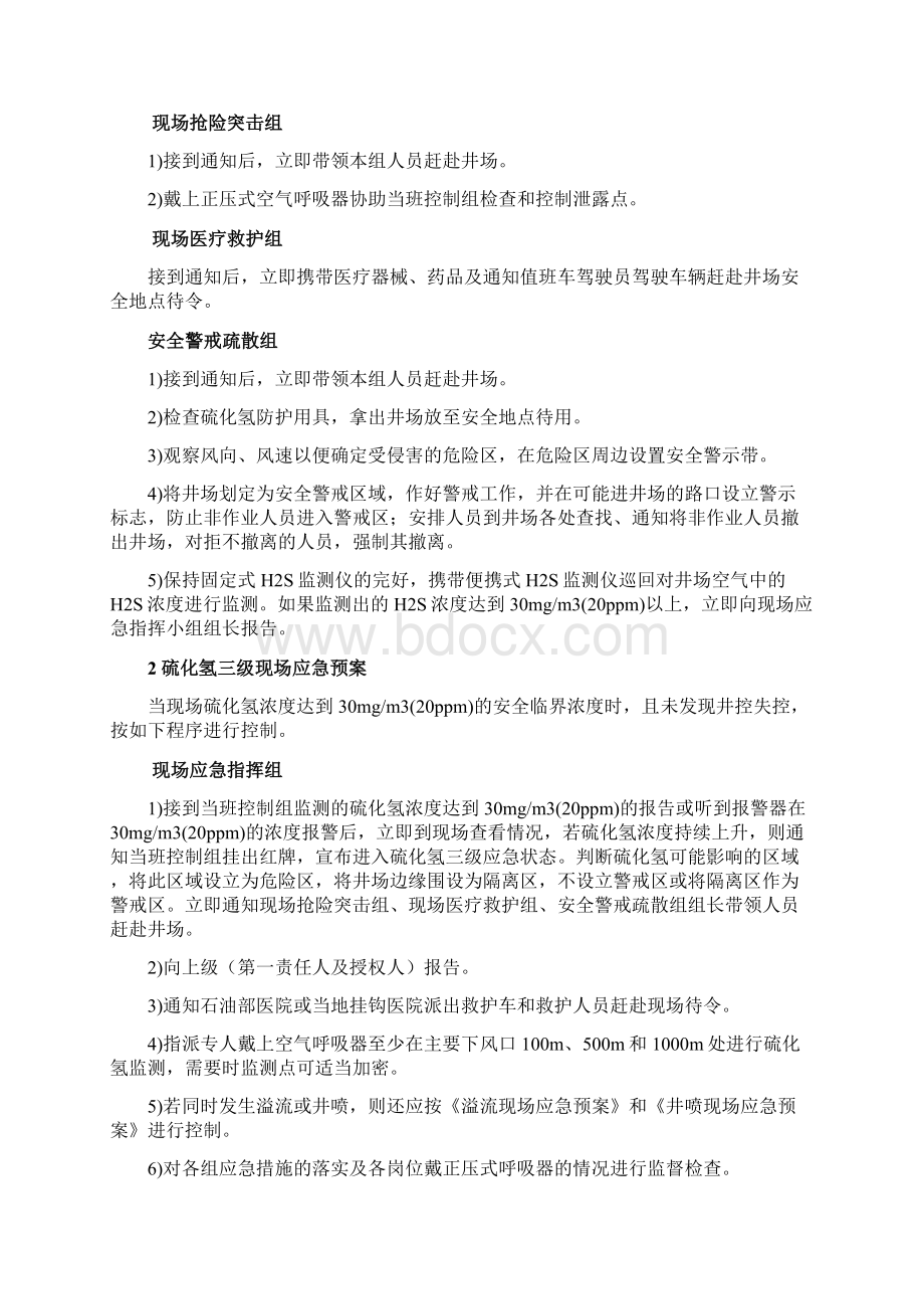 硫化氢泄漏应急处置方法.docx_第2页