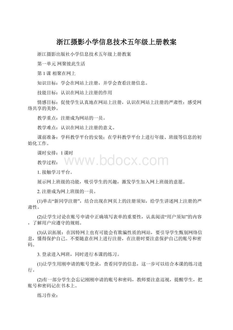 浙江摄影小学信息技术五年级上册教案Word格式.docx_第1页